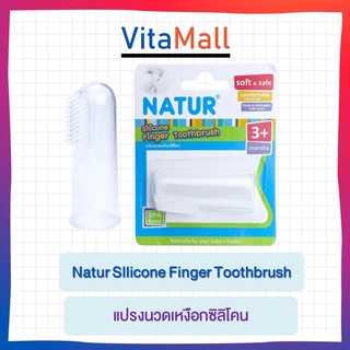 Natur แปรงนวดเหงือกซิลิโคน Sllicone Finger Toothbrush