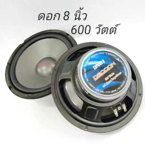 ลำโพง ซับวูเฟอร์ DECCON รุ่น DN-81 ขนาดดอก 8 นิ้ว-600 W / 4-8 OHM (ขนาดบรรจุ 1 ดอก) ลำโพงรถยนต์8" ลำ