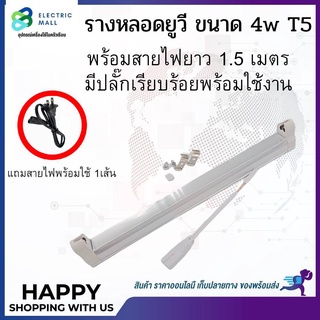 ชุดรางหลอดยูวี หลอด 4w T5 + พร้อมสายไฟยาว 1.0เมตร มีปลั๊กเรียบร้อยพร้อมใช้