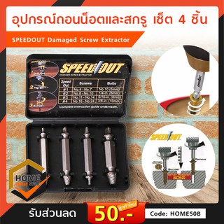 อุปกรณ์ถอนน็อตและสกรู เซ็ต 4 ชิ้น SPEEDOUT Damaged Screw Extractor