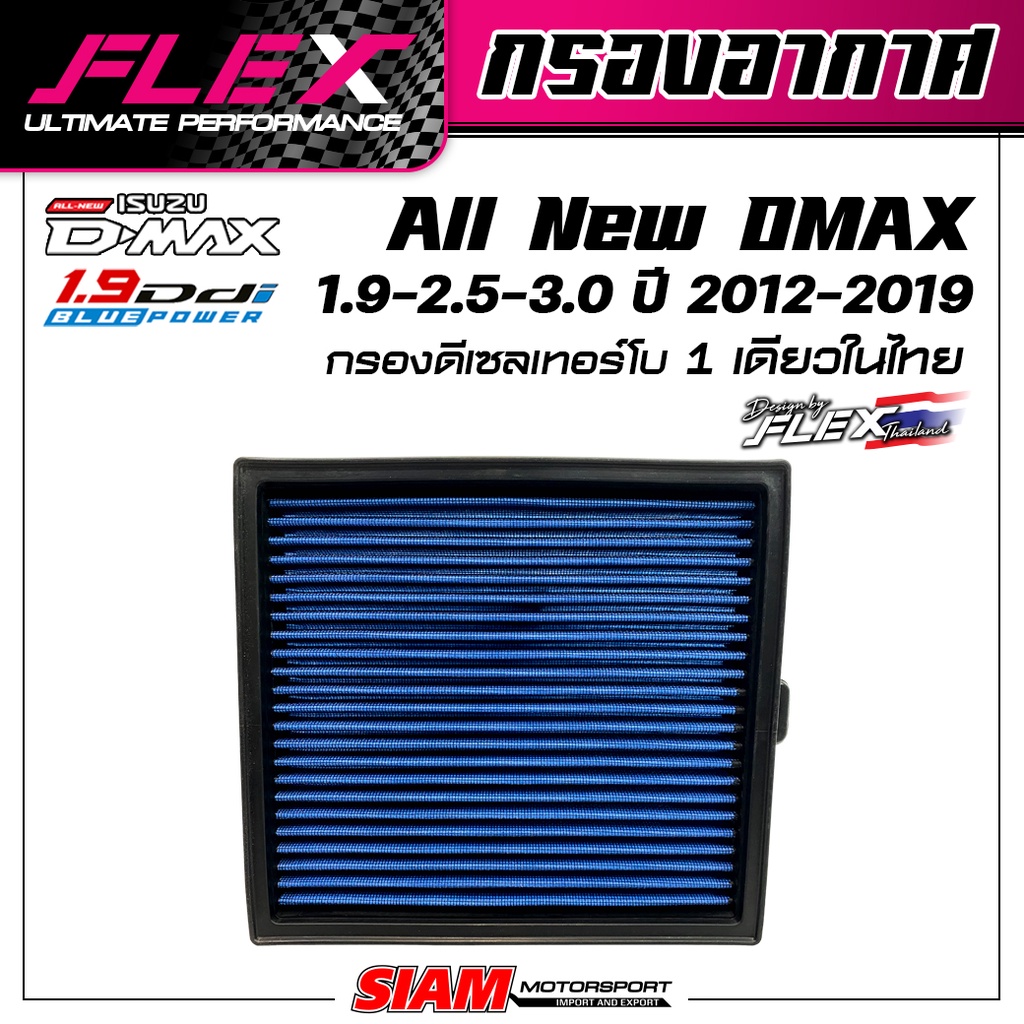 #กรองอากาศFLEX #ออลนิวDMAX #กรองอากาศแต่ง #เทอร์โบ #เพิ่มแรงบิด