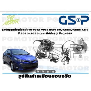 ลูกปืนล้อ+ดุมล้อหน้า TOYOTA VIOS NCP150,YARIS,YARIS ATIV ปี 2013-2020 (ขวามีปล๊ก) (1ชิ้น )/GSP