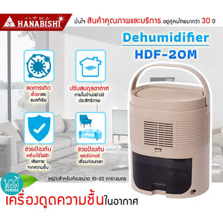 T22149A ฮานาบิชิ เครื่องดูดความชื้น รุ่น HDF-20M Hanabishi Dehumidifier Model HDF-20M