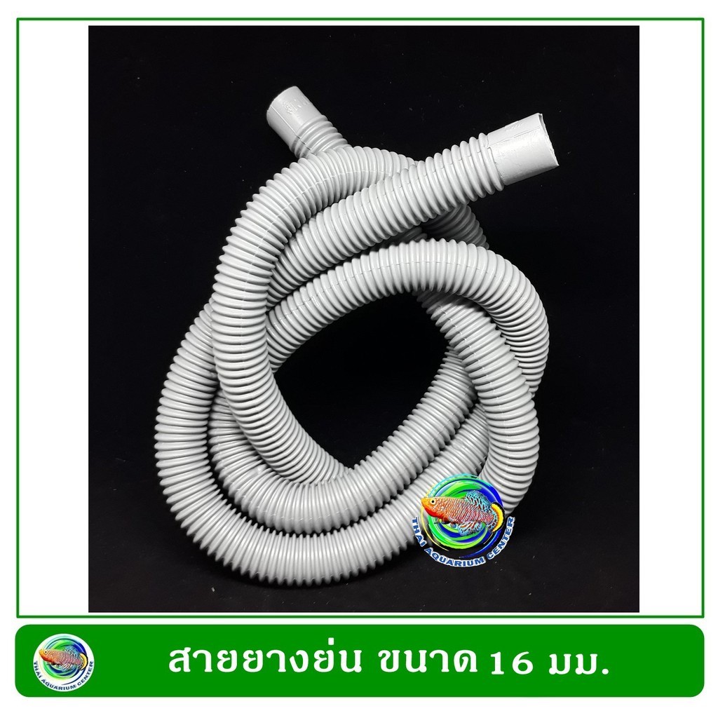 สายยางย่น ขนาด 16มม/ 20 มม. สายยางต่อถังกรองน้ำ ใช้ต่อท่อจากปั๊มน้ำไปถังกรองน้ำบ่อปลา