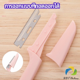 UBT มีดกันคิ้ว กันจอนคิ้วแบบพับ ที่กันคิ้ว  folding eyebrow trimmer