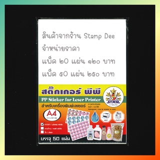 สติ๊กเกอร์ PP ขนาด A4  PP sticker, A4 size สีขาวเงา สำหรับเครื่องพิมพ์เลเซอร์ กันน้ำ บรรจุ แพ๊คละ ๒๐ แผ่น และ ๕๐ แผ่น