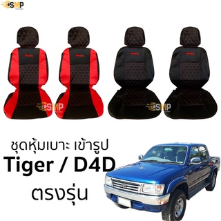 ชุดหุ้มเบาะ VIP TIGER , D4D เข้ารูปตรงรุ่น ทุกรุ่น มีทั้งคู่หน้า หุ้มเบาะหนัง TOYOTA Tiger , d4d