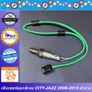 เซ็นเซอร์ออกซิเจน ซิตตี้-แจ๊ส 2008-2012 HONDA CITY-๋JAZZ 2008-2012 (L15A7)