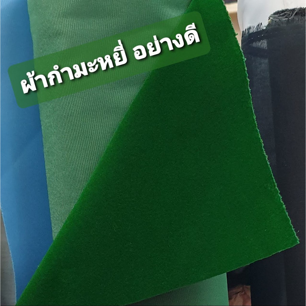 ผ้ากำมะหยี่ (สีเขียว) ผ้าทำบอร์ด สายสะพายนางงาม งานประดิษฐ์ หน้ากว้าง 135 cm. เมตรละ 85 บาท