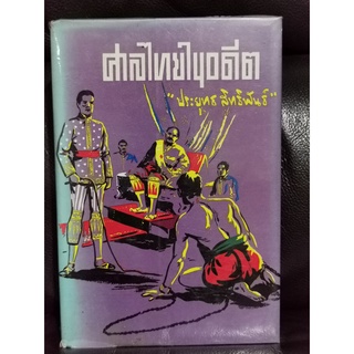 ศาลไทยในอดีต / ประยุทธ สิทธิพันธ์ -หนังสือดีร้อยเล่มที่คนไทยควรอ่าน- *พิมพ์ครั้งแรก*