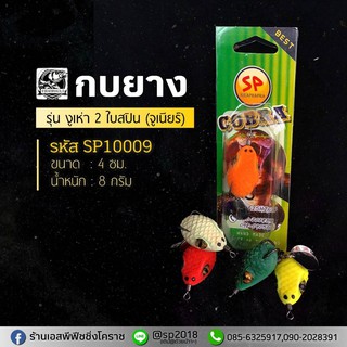 กบยาง รุ่น งูเห่า 2 ใบสปิน (จูเนียร์) - คละสี