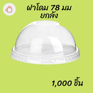 ฝาโดม (78mm.) 1,000ชิ้น/กล่อง  [ยกกล่อง] ฝาโดม ปิดแก้วพลาสติก ปาก78 มิล ฝาพลาสติก ฝา PETปิดแก้ว ฝาปิดแก้วกาแฟ ฝาใส