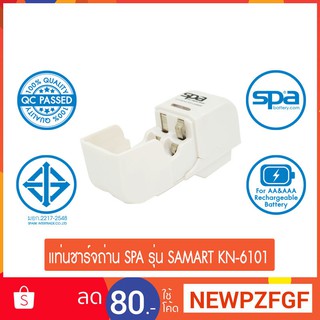 แท่นชาร์จถ่าน AA/AAA 2 ก้อน รุ่น Samart-KN-6101 (Charger) Spa