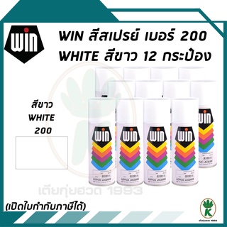 WIN สีสเปรย์อเนกประสงค์ สีขาว WHITE เบอร์ 200 ขนาด 400CC (จำนวน 12 กระป๋อง)