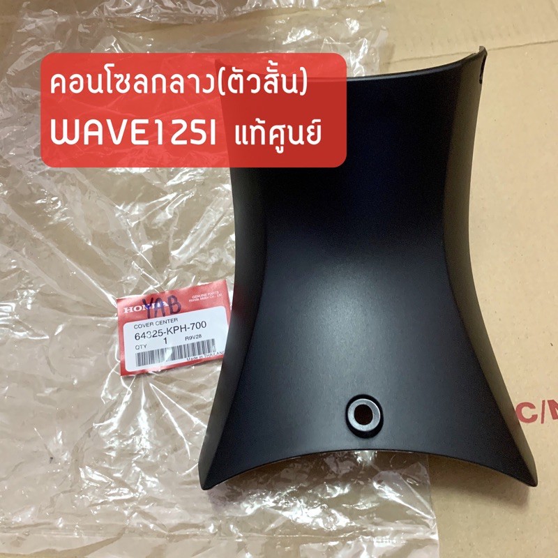 แท้ศูนย์ คอนโซลกลาง (ตัวสั้น) WAVE125I WAVE125S (2005)รุ่นไฟเลี้ยวบังลม เวฟ125ไอ