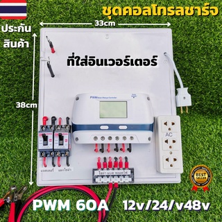 ชุดคอนโทรลชาร์จเจอร์ 60A โซล่าเซลล์ ชาร์จเจอร์ ชุดนอนนา PWM60A 12/24V/48V ชุดแปลงไฟ (ไม่รวมอินเวอร์เตอร์) สินค้าประกัน