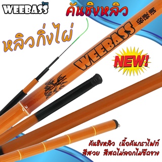 อุปกรณ์ตกปลา WEEBASS คันชิงหลิว - รุ่น หลิวกิ่งไผ่ คันเบ็ดตกปลา ชิงหลิว