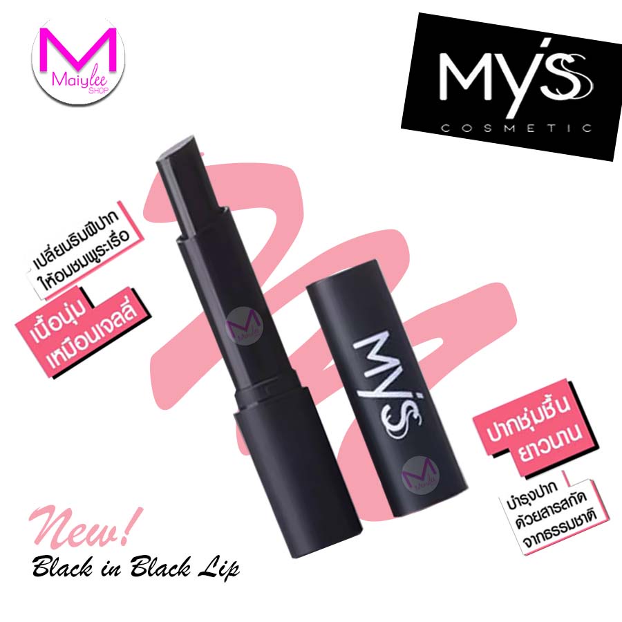 MYSS Black in Black Lip ลิปมัน เปลี่ยนสี มิสส์ แท่งสีดำ ทาแล้วเป็นสีชมพูอ่อนๆ