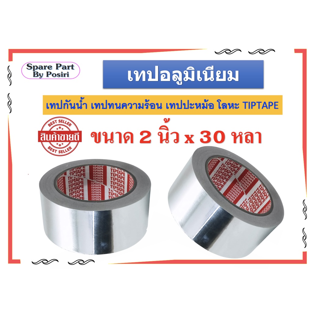 เทปอลูมิเนียม (ม้วน) หน้ากว้าง 2 นิ้ว กันน้ำ ทนความร้อน เทปฟอยล์ มีกาว TIPTAPE