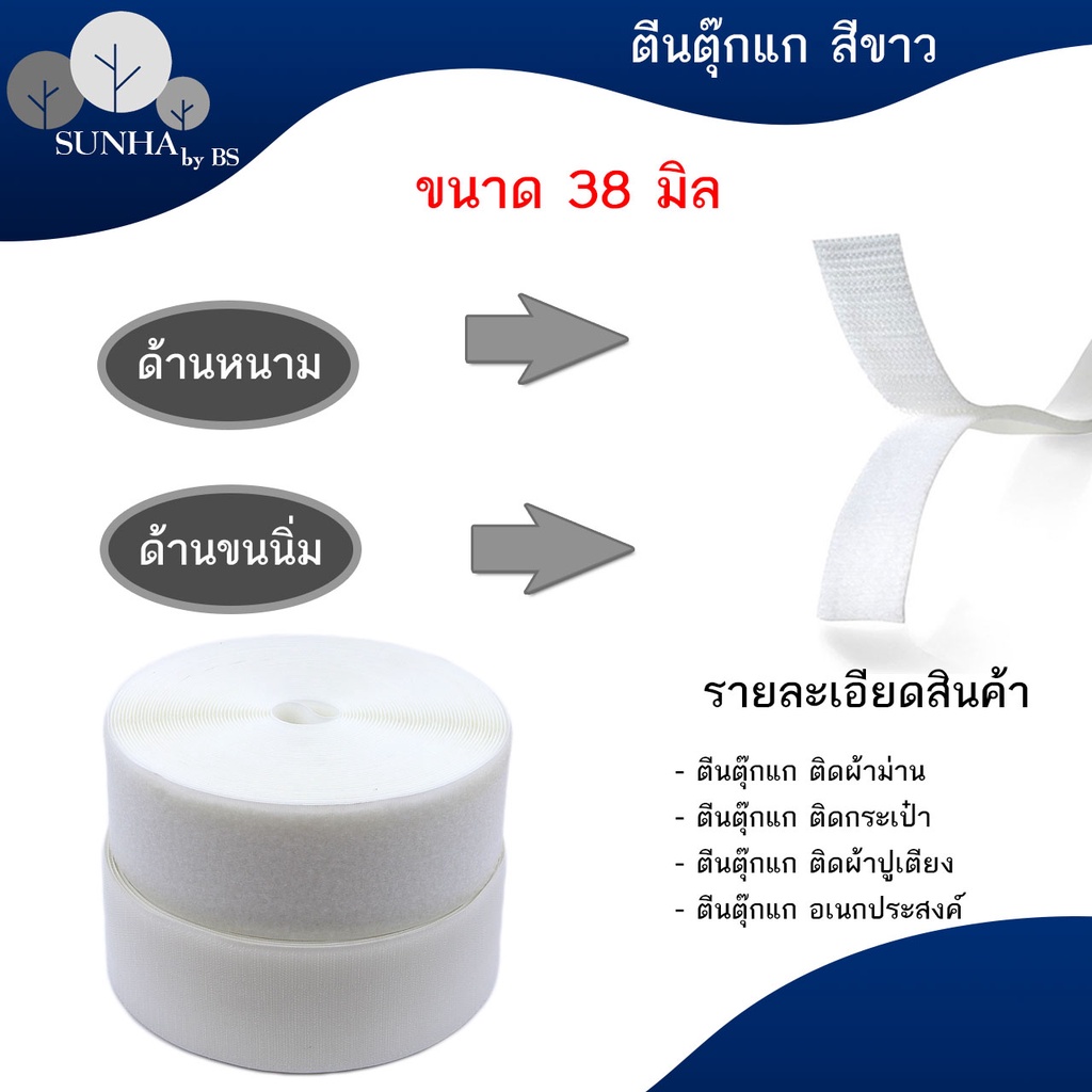 ตีนตะขาบ / เทปตีนตุ๊กแก ไม่มีกาว มีให้เลือกหลายขนาด 20 - 100 มิล สีขาว แบบขน แบบหนาม ราคาต่อ 1 เมตร