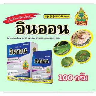 อินออน #อีมาเมกติน สูตรพิเศษ #อีมาเอ็กซ์ กำจัดหนอน เพลี้ยไฟ 100 กรัม