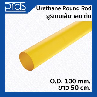 URETHANE ROUND ROD ยูริเทนเส้นกลม ตัน ขนาด O.D. 100 mm. ยาว 50 cm.