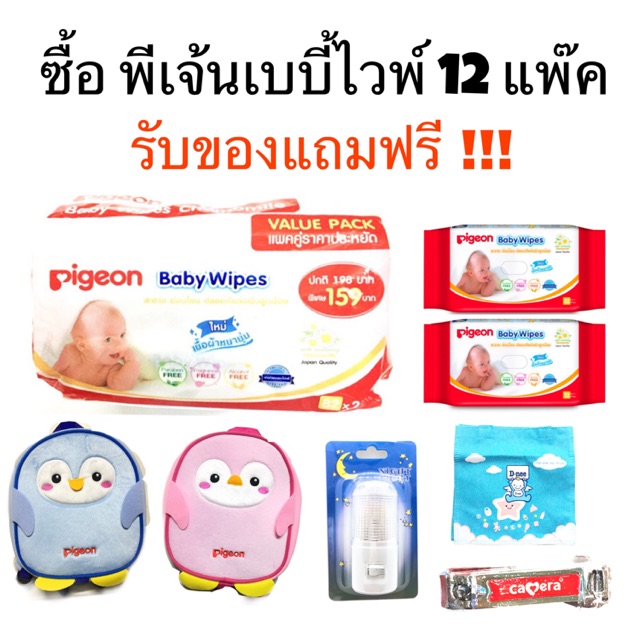 พีเจ้น เบบี้ไวพ์ pigeon ทิชชู่เปียก 12 แพ๊คคู่ 24 ห่อ ยกลัง ฟรีของแถม