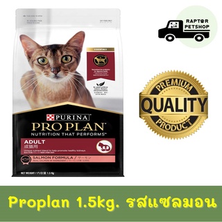 Proplan 1.5kg. Adult salmon แมวโต สูตรแซลมอน ชนิดเม็ด ขนาด 1.5กก.