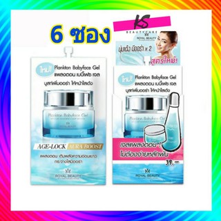 ( 6 ซอง) Royal Beauty Plankton Babyface Gel