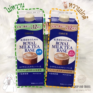 #สินค้าพร้อมส่ง!! หัวเชื้อชาสัญชาติญี่ปุ่น แท้ 100% Royal Milk Tea Base หัวเชื้อชานำเข้าจากญี่ปุ่น🇯🇵