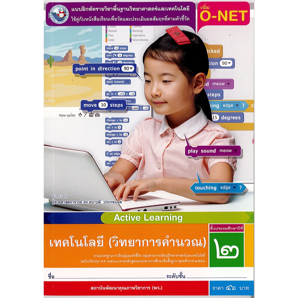 แบบฝึกหัด เทคโนโลยี วิทยาการคำนวณ ป.2 พ.ว./46.-/8854515698922