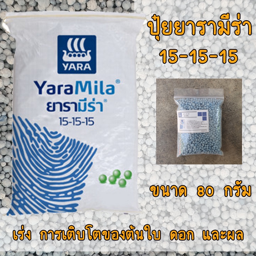 ปุ๋ยยารามีร่า <แบ่งขาย> สูตร 15-15-15 เร่งการเติบโตของต้นใบ ดอก และผล ขนาด 80 กรัม