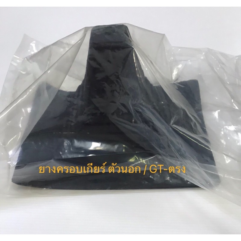 ยางครอบเกียร์ รุ่น GT ตรง สำหรับรถกระบะ ,  รุ่น GT เฉียง สำหรับเก๋ง