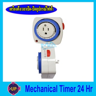 เครื่องตั้งเวลาเปิด-ปิดอุปกรณ์ไฟฟ้า ไทม์เมอร์ Up Aqua 24 Hours Timer