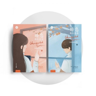 หนังสือนิยาย Unrequited Love...ระยะแอบรัก เล่ม 1-2 (2เล่มจบ) : ปาเยวี่ยฉางอัน : แจ่มใส