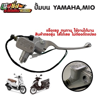 ปั้มดิสเบรคบน+มือเบรคสำหรับ FINO(สีเงิน) สำหรับ fino,mio แท้YAMAHA