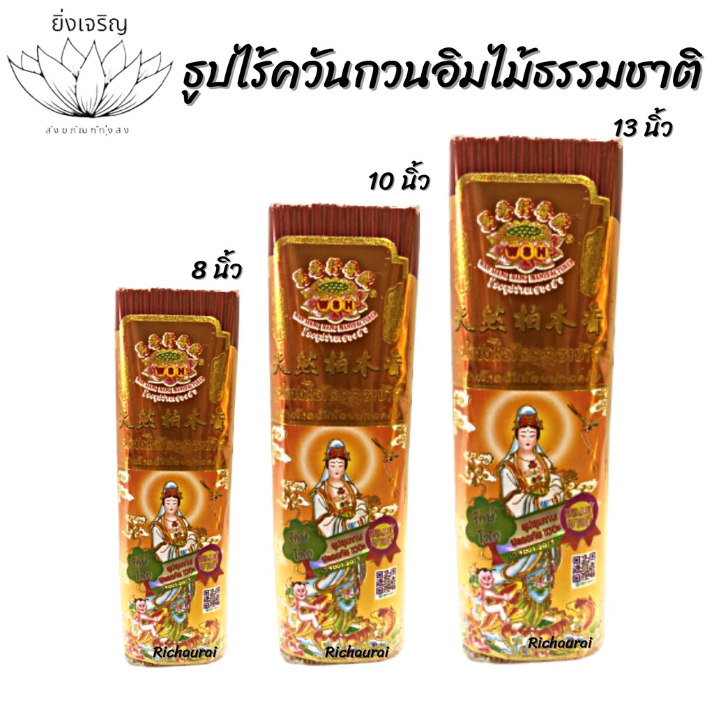 ธูปควันน้อย ธูปหอม ธูปกวนอิม กลิ่นไม้ธรรมชาติ 100% ดอกเล็ก 8, 10, 13 นิ้ว