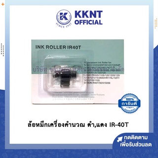 💙KKNT | ผ้าหมึก เครื่องคิดเลข IR-40T ดำ-แดง ผ้าหมึกเครื่องคิดเลขพิมพ์กระดาษ