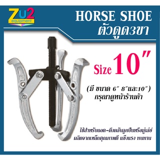 HORSE SHOE เหล็กดูด 3 ขา Size 10นิ้ว เหล็กดูดลูกปืน ตัวดูดแบริ่ง ตัวดูดลูกปืน สามขาตัวดูด สามขาถอดมูเล่ สามขาดูดลูกปืน P