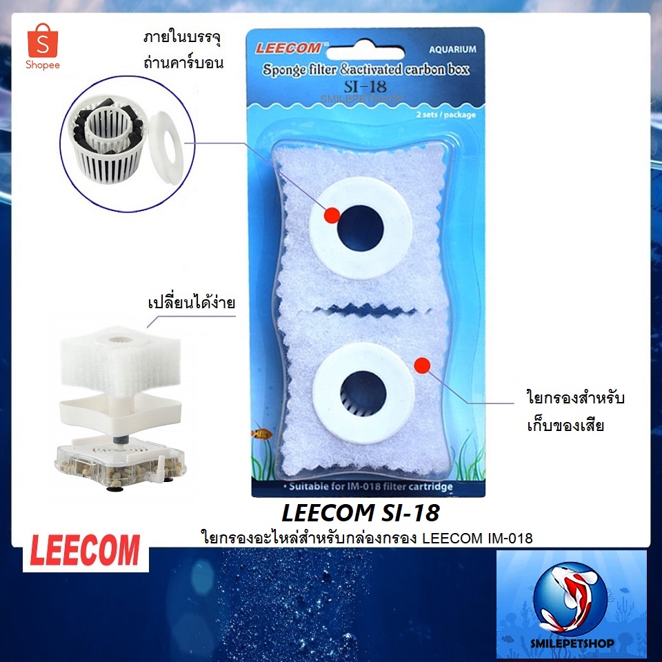 LEECOM SI-18 (ใยกรองอะไหล่สำหรับกล่องกรอง LEECOM IM-018)