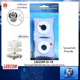 LEECOM SI-18 (ใยกรองอะไหล่สำหรับกล่องกรอง LEECOM IM-018)