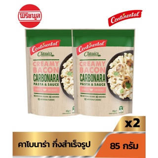 [2 กล่อง]พาสต้าคาโบนาร่า กึ่งสำเร็จรูป 85 กรัม CONTINENTAL P&amp;S CARBONARA 85g