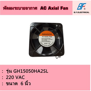 พัดลมระบายอากาศ ขนาด 6 นิ้ว รุ่น GH-15050SL (AC 220V)