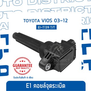 E1 คอยล์จุดระเบิด EI-T139 T/T VIOS 03-12