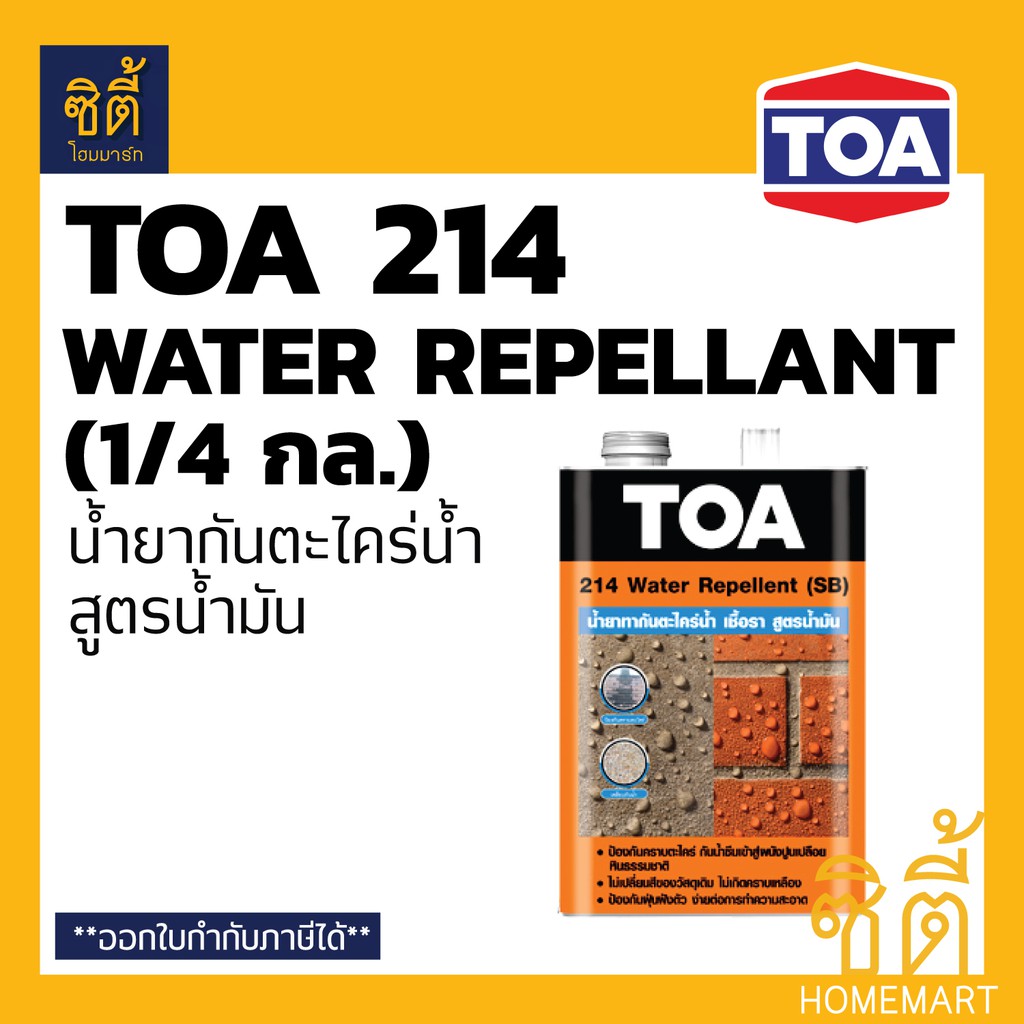 TOA 214 น้ำยาทากันตะไคร่น้ำ เชื้อรา สูตรน้ำมัน เคลือบใส กันซึม (1/4 กล.) (0.9 ลิตร) ทีโอเอ 214 วอเตอ