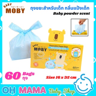 BABY MOBY ถุงขยะ กลิ่นแป้ง เบบี้ โมบี้  บรรจุ 60 ถุง ใน 1 กล่อง