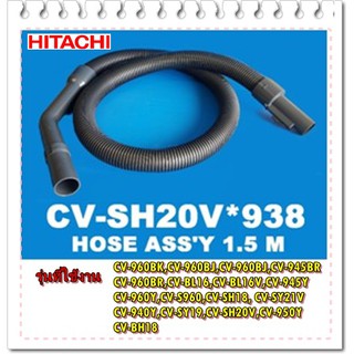 อะไหล่ของแท้/สายเครื่องดูดฝุ่นฮิตาชิแบบทั้งชุด/HITACHI/CV-SH20V*938