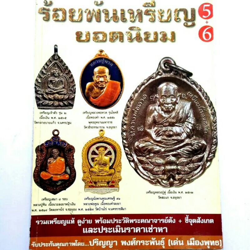 หนังสือพระเครื่อง หนังสือพระ รวมเล่ม ร้อยพันเหรียญยอดนิยม รวมเหรียญเกจิดัง หลวงปู่ทิม หลวงปู่ดู่ หลว