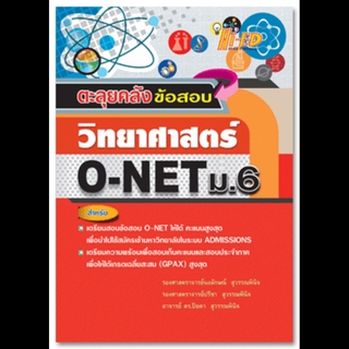 ตะลุยคลังข้อสอบ O-NET ม.6 วิทยาศาสตร์