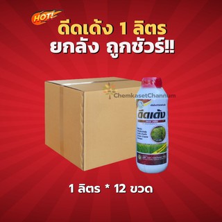 ดีดเด้ง -  สารกำจัดข้าวดีด ข้าวเด้ง ข้าวหาง-ยกลัง(1 ลิตร*12 ขวด)=ชิ้นละ 135 บาท